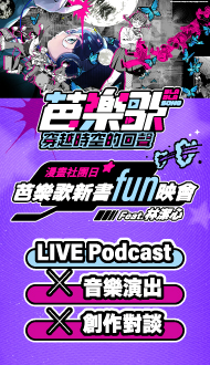LIVE Podcast 《漫畫社團日-芭樂歌新書fun映會》