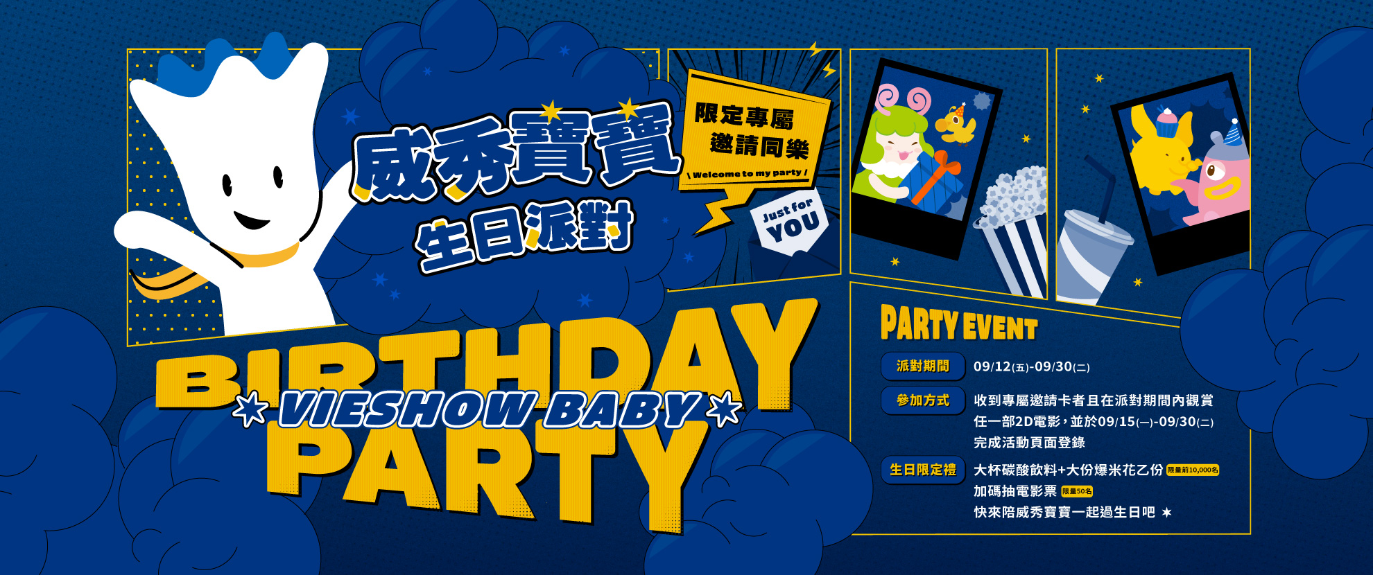 威秀寶寶生日派對 限定專屬邀請同樂