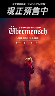 【𝐆-𝐃𝐑𝐀𝐆𝐎𝐍 𝐈𝐍 𝐂𝐈𝐍𝐄𝐌𝐀〔Übermensch〕】全台火熱預售中