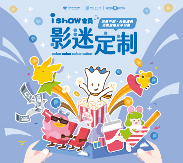 iShow會員影迷定制分級獨享禮遇