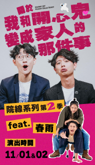 《關於我和開心鬼變成家人的那件事》最後購票機會