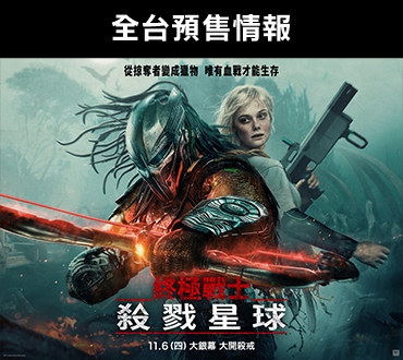 《終極戰士：殺戮星球》全台預售情報