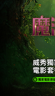 【魔法壞女巫：第二部】預售中🍿🥤電影套餐同步熱賣