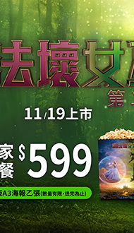 【魔法壞女巫：第二部】預售中🍿🥤電影套餐同步熱賣