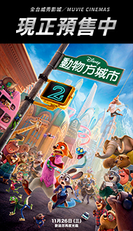 【動物方城市2】全台火熱預售中