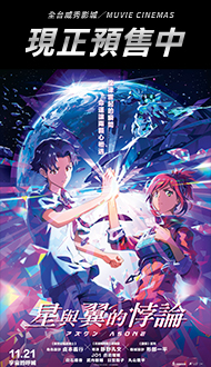 《星與翼的悖論》獨家套票火熱預購中