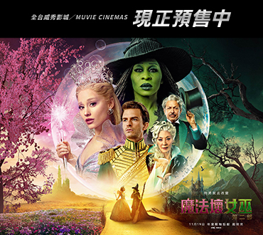 【魔法壞女巫：第二部】預售中🍿🥤電影套餐同步熱賣