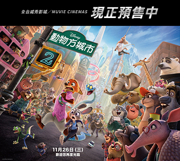 【動物方城市2】全台火熱預售中