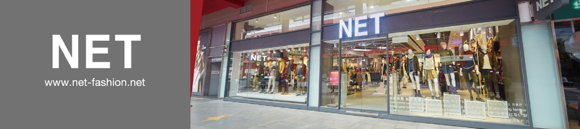 NET主富服裝