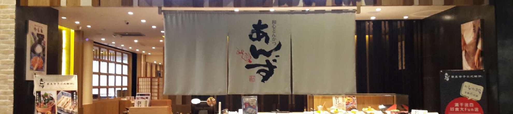 銀座杏子日式豬排