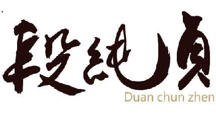 段純貞