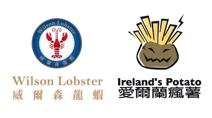 威爾森龍蝦餐廳