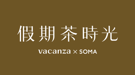 vacanza x SOMA 假期茶時光