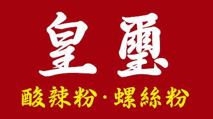 皇璽酸辣粉螺絲粉