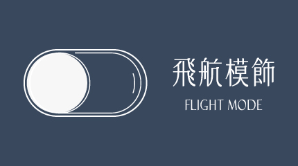 飛航模飾
