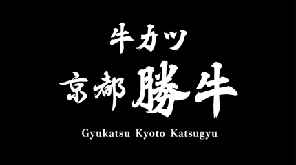 京都勝牛