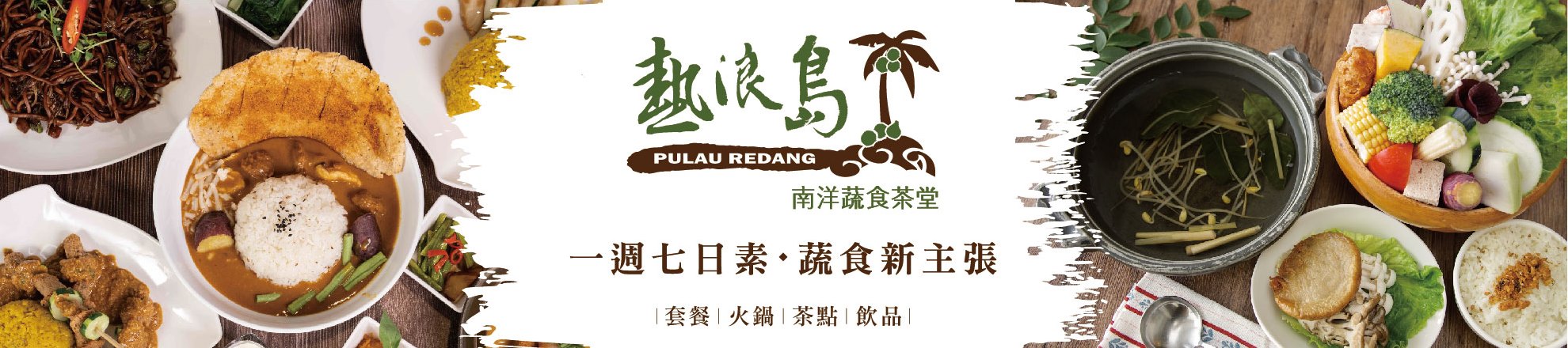 熱浪島南洋蔬食堂