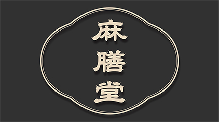麻膳堂