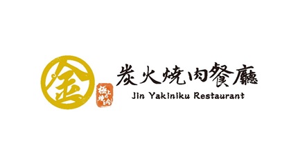 金炭火燒肉餐廳