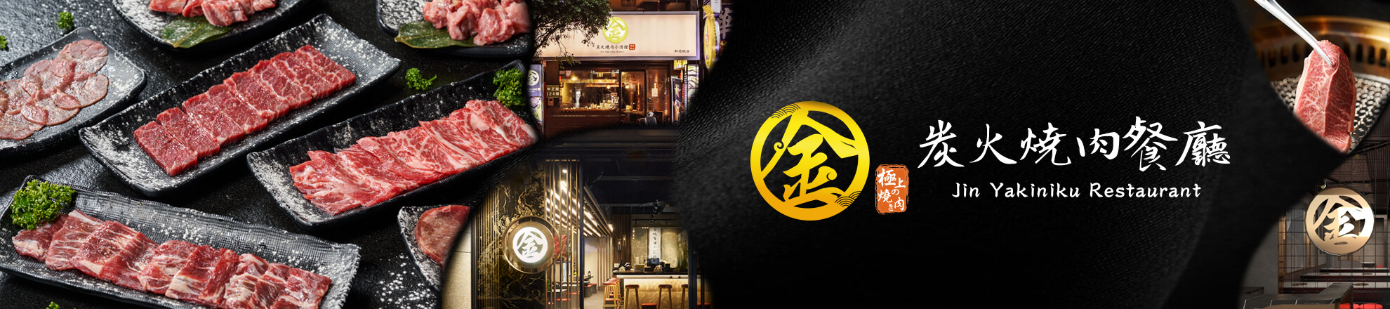 金炭火燒肉餐廳