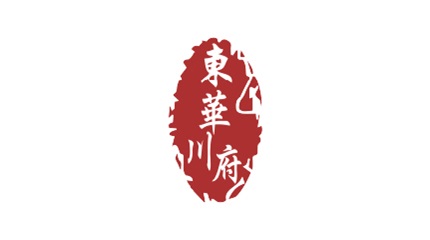 東華川府重慶老火鍋