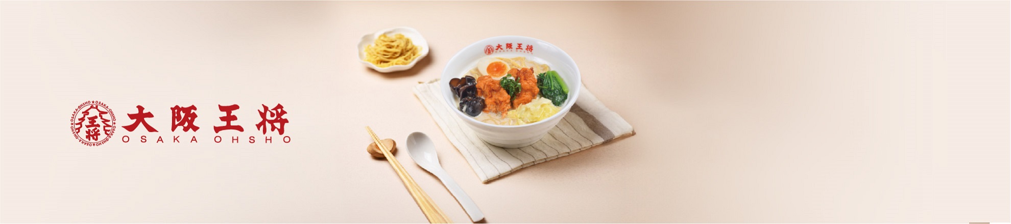 大阪王將