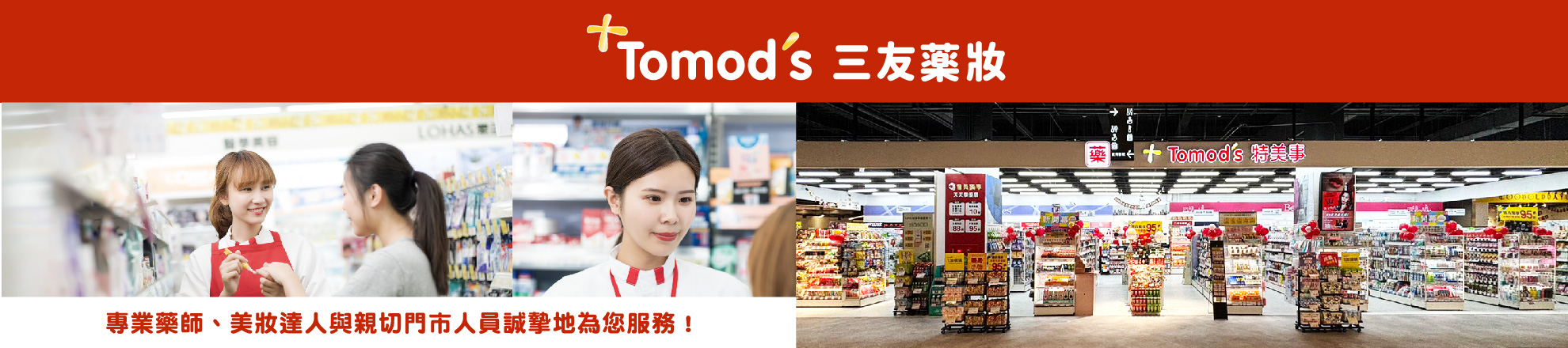 Tomod’s 三友藥妝