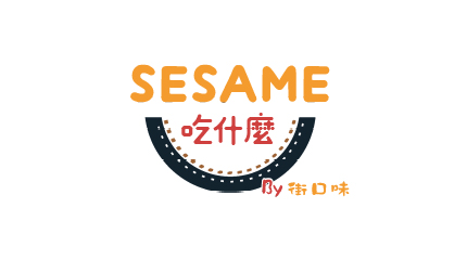 SESAME 吃什麼