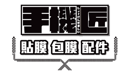 手機匠