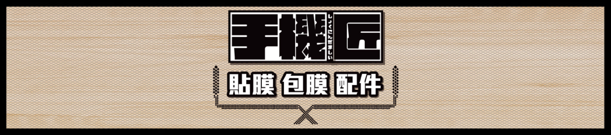 手機匠