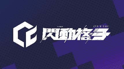閃動格子