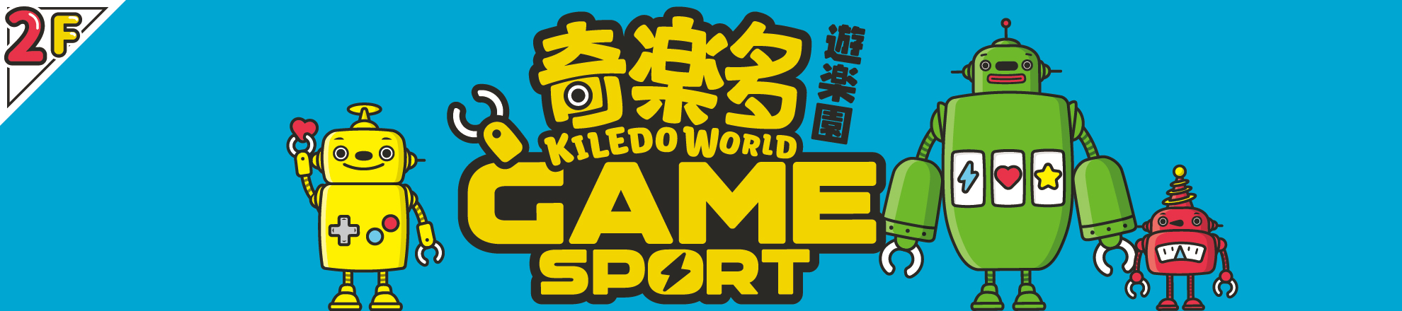 奇樂多遊樂園-信義威秀店