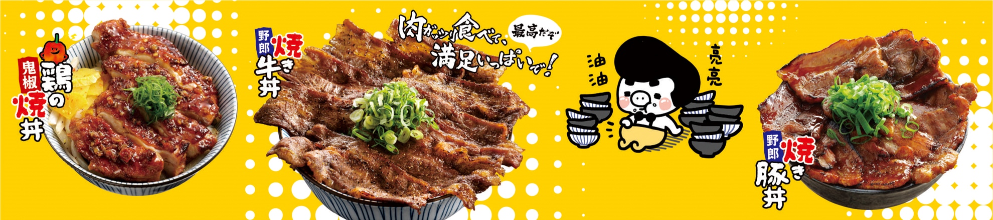 燒丼株式會社