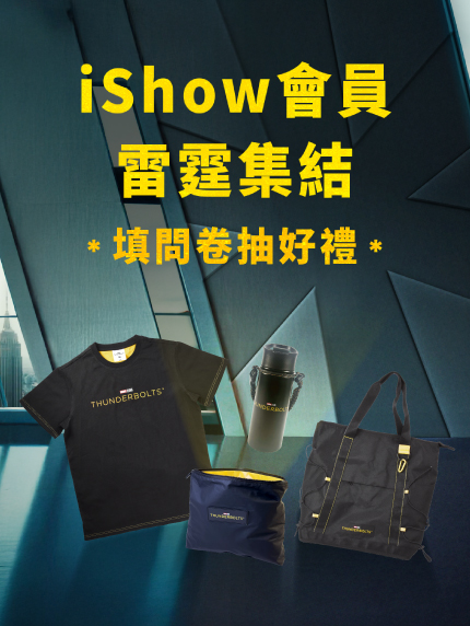   iShow會員雷霆集結。填問卷抽好禮