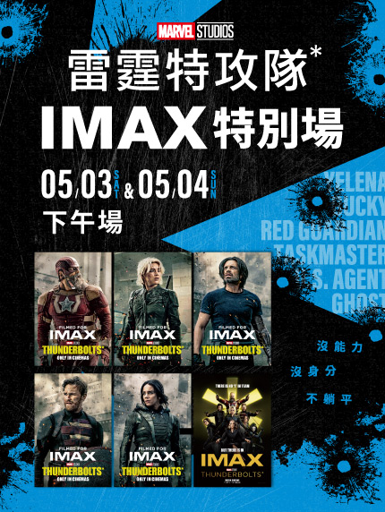 會員獨享抽獎 -《雷霆特攻隊*》IMAX特別場(第一場)