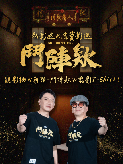 【新影迷x忠實影迷鬥陣欸｜觀影抽《角頭－鬥陣欸》電影T-Shirt！】						