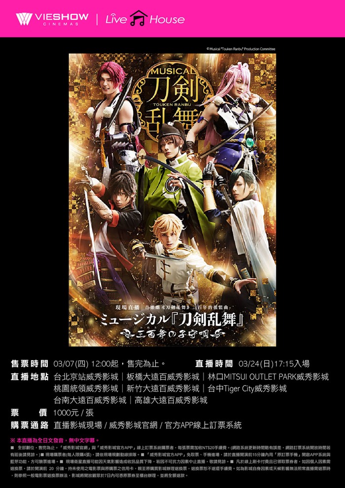 威秀影城 音樂劇 刀劍亂舞 三百年的搖籃曲 現場直播 威秀影城 音樂劇 刀劍亂舞 三百年的搖籃曲 現場直播