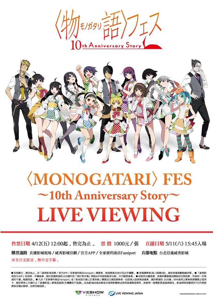威秀影城 Monogatari Fes 10th Anniversary Story 現場直播 威秀影城 Monogatari Fes 10th Anniversary Story 現場直播