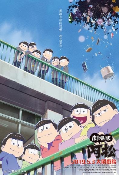 阿松 劇場版 阿松 劇場版