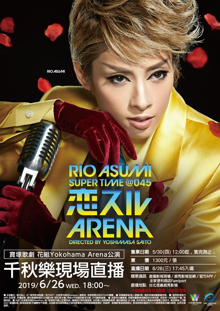 威秀影城 寶塚歌劇花組yokohama Arena 公演 恋スルarena 千秋樂現場直播 威秀影城 寶塚歌劇花組yokohama Arena 公演 恋スルarena 千秋樂現場直播