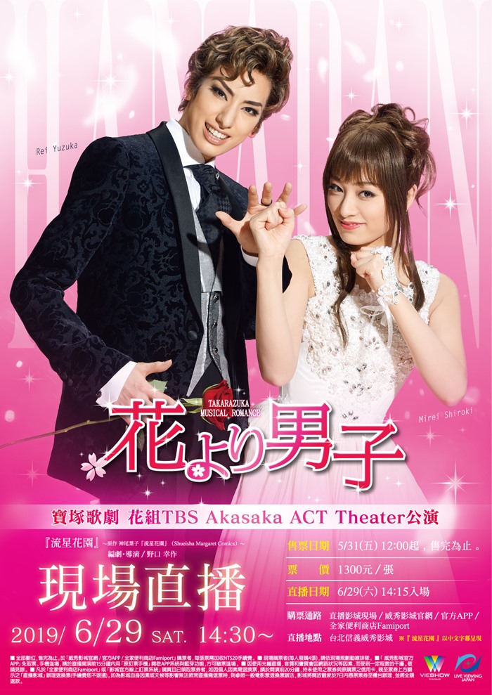 威秀影城 寶塚歌劇花組akasaka Act Theater 公演 花樣男子 千秋樂現場直播 威秀影城 寶塚歌劇花組akasaka Act Theater 公演 花樣男子 千秋樂現場直播
