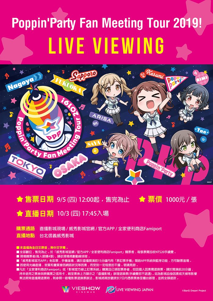 POPPIN’PARTY FAN MEETING TOUR 2019!現場直播 POPPIN’PARTY FAN MEETING TOUR 2019!現場直播