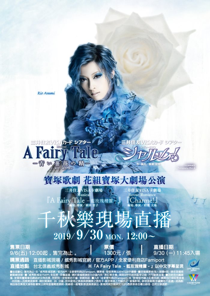 威秀影城 寶塚歌劇花組寶塚大劇場公演 A Fairy Tale 藍玫瑰精靈 Charme 威秀影城 寶塚歌劇花組寶塚大劇場公演 A Fairy Tale 藍玫瑰精靈 Charme
