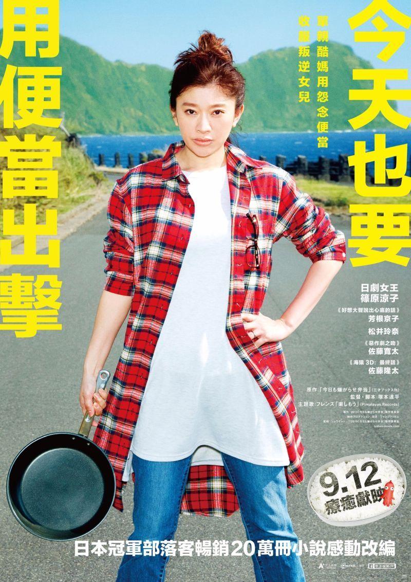 新片搶先看 今天也要用便當出擊 今日も嫌がらせ弁当 日本19 9 12上映 香港 台北 上海 新片搶先看 今天也要用便當出擊 今日も嫌がらせ弁当 日本19 9 12上映 香港 台北 上海