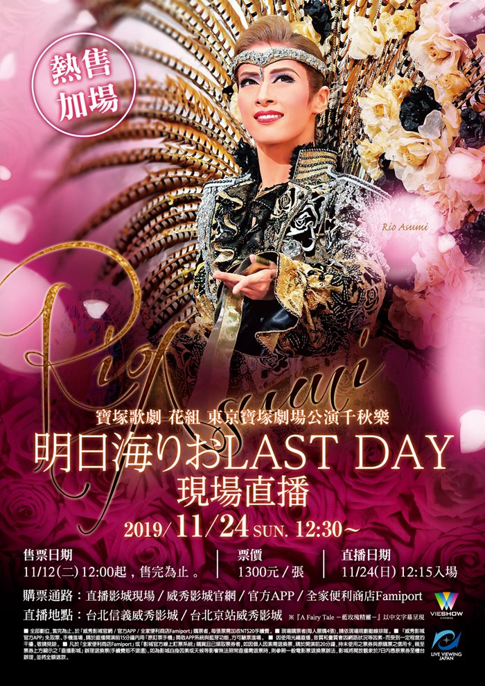 威秀影城 寶塚歌劇花組東京寶塚劇場公演千秋樂 明日海りお Rio Asumi Last Day 現場直播 威秀影城 寶塚歌劇花組東京寶塚劇場公演千秋樂 明日海りお Rio Asumi Last Day 現場直播