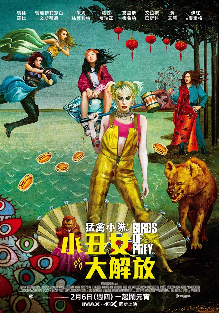 猛禽小隊：小丑女大解放