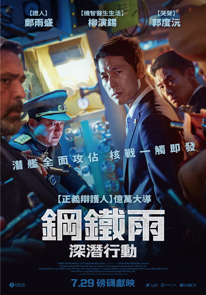 鋼鐵雨:深潛行動 鋼鐵雨:深潛行動