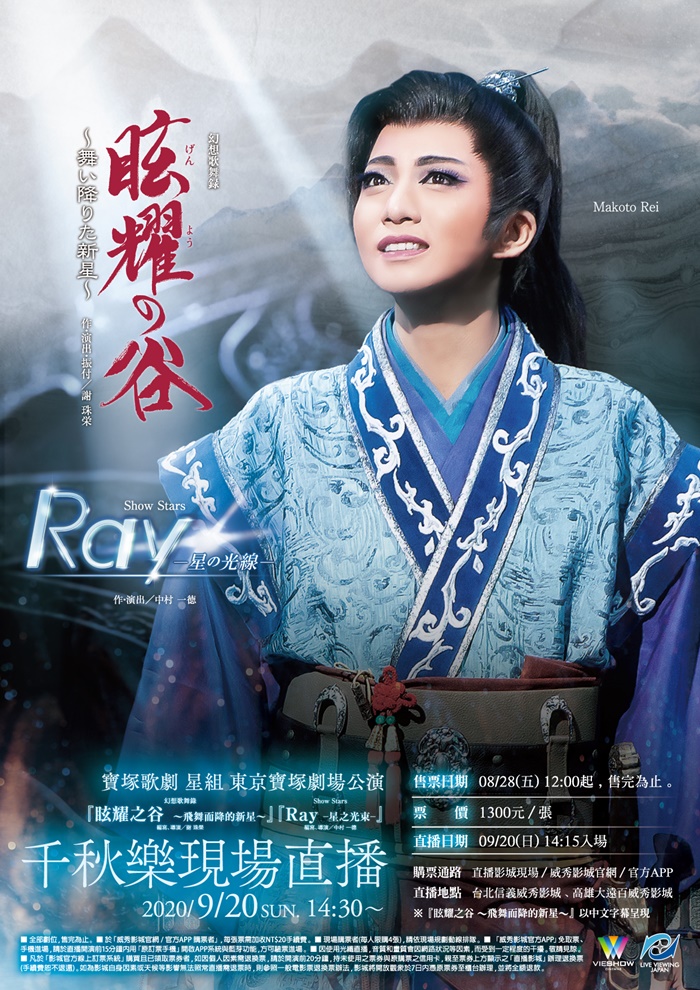 寶塚歌劇 星組東京寶塚劇場公演『眩耀之谷~飛舞而降的新星~』『RAY 星之光束』 寶塚歌劇 星組東京寶塚劇場公演『眩耀之谷~飛舞而降的新星~』『RAY 星之光束』