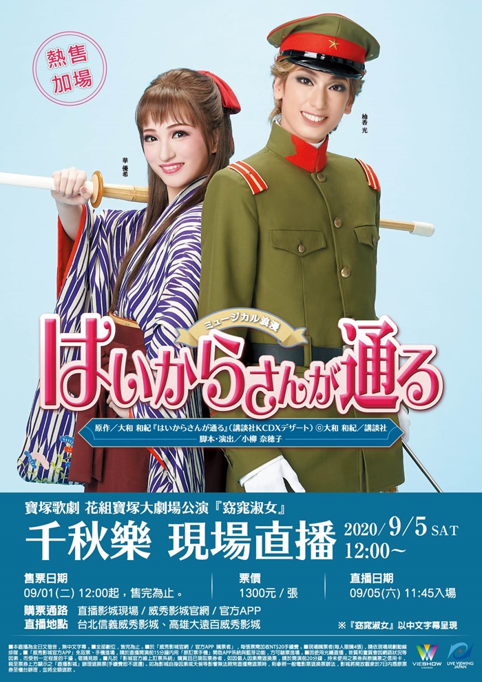 威秀影城 寶塚歌劇花組寶塚大劇場公演 窈窕淑女 千秋樂現場直播 威秀影城 寶塚歌劇花組寶塚大劇場公演 窈窕淑女 千秋樂現場直播