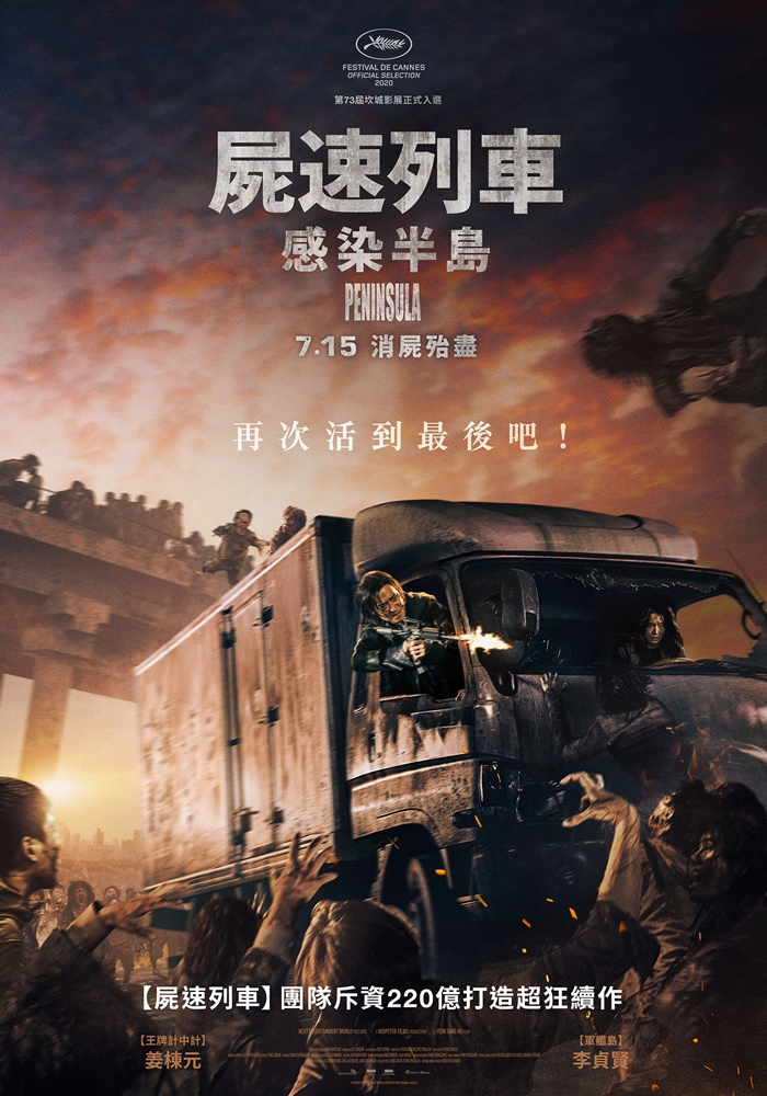 屍速列車:感染半島 屍速列車:感染半島